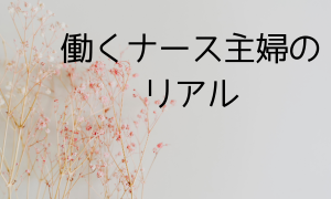 働くナース主婦のリアル