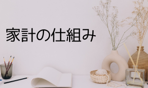 家計の仕組み