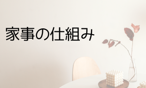 家事の仕組み