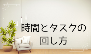 時間とタスクの回し方