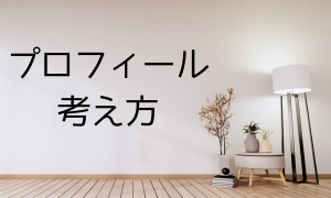 プロフィール・考え方
